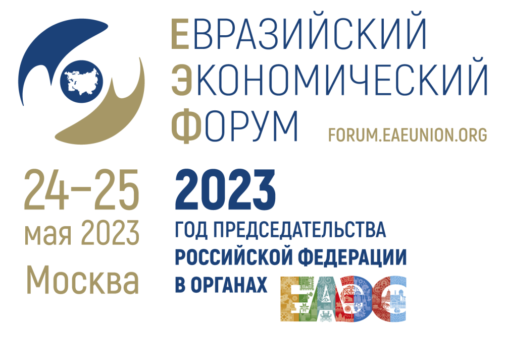 Евразийский форум 2023. Евразийский экономический форум. Евразийский форум. ЕАЭС форум. Высший Евразийский экономический совет 2023.