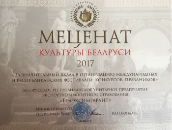 Белэксимгарант - Меценат культуры Беларуси 2017 года