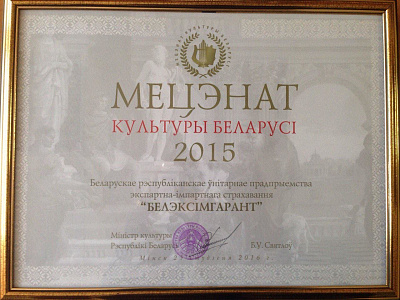 «Белэксимгарант» - Меценат культуры Беларуси 2015 года