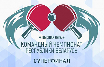 В Минске пройдет суперфинал командного чемпионата Республики Беларусь по настольному теннису