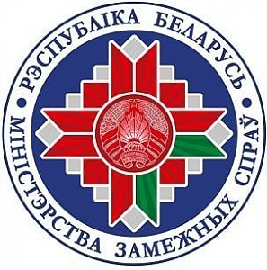 МИД Беларуси подвел итоги работы в 2017 году