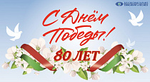 С Днем Великой Победы!