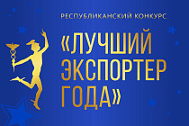 «Белэксимгарант» − официальный партнер Республиканского конкурса «Лучший экспортер 2024 год»