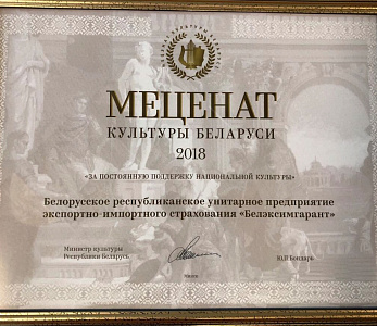 Белэксимгарант - Меценат культуры Беларуси 2018 года