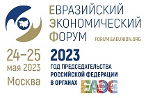 The 2nd Eurasian Economic Forum was held in Moscow