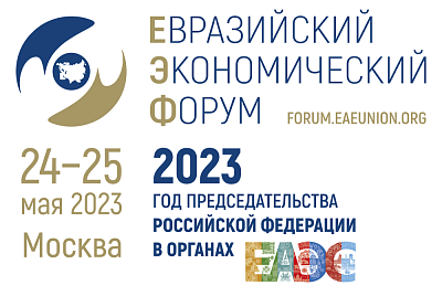 The 2nd Eurasian Economic Forum was held in Moscow