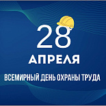 Всемирный день охраны труда проходит 28 апреля