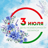 С Днем Независимости Республики Беларусь!
