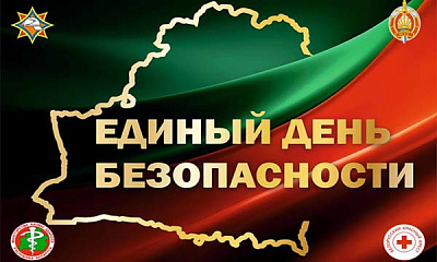 24 сентября 2026 года Единый день безопасности