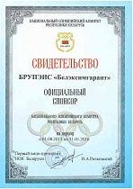Eximgarant of Belarus is an official sponsor of the National Olympic Committee of the Republic of Belarus