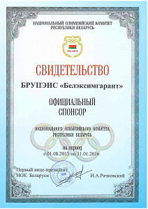 Eximgarant of Belarus is an official sponsor of the National Olympic Committee of the Republic of Belarus
