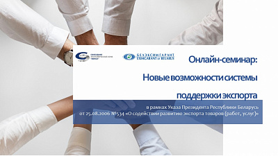 «Белэксимгарант» провел онлайн-семинар для резидентов СЭЗ «Минск»