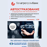 Автострахование в подразделениях ОАО «Белагропромбанк»
