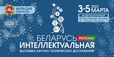 В Витебске прошла выставка научно-технических достижений «Беларусь интеллектуальная»