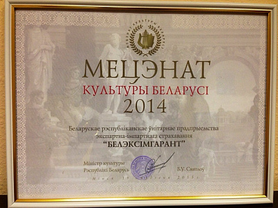 «Белэксимгарант» - Меценат культуры Беларуси 2014 года