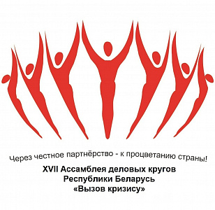 Белэксимгарант – Генеральный партнер Недели белорусского предпринимательства