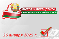 Выборы Президента Республики Беларусь: началось досрочное голосование