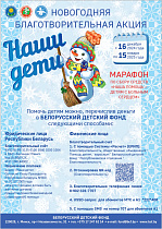 Благотворительная акция «Наши дети» проходит в Беларуси