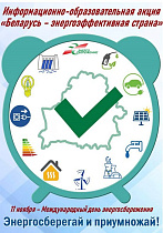 11 ноября – международный День энергосбережения